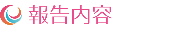 報告内容